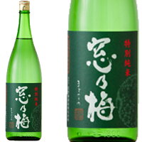 特別純米 窓乃梅 1800ml和食や珍味、日本の味覚と相性抜群 プロがお届けする地酒・日本酒。還暦祝いや父の日、開店祝い、パーティー宴会への手土産などにオススメ♪