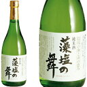 藻塩の舞 720ml和食や珍味、日本の味覚と相性抜群 プロがお届けする地酒・日本酒。還暦祝いや父の日、開店祝い、パーティー宴会への手土産などにオススメ♪