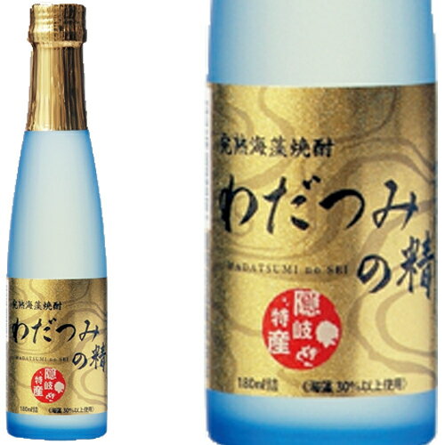 完熟 海藻焼酎 わだつみの精 180ml和食や珍味、日本の味覚と相性抜群 プロがお届けする地酒・焼酎。還暦祝いや父の日、開店祝い、パーティー宴会への手土産などにオススメ♪