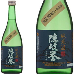 隠岐誉 純米酒 山田錦 720ml和食や珍味、日本の味覚と相性抜群 プロがお届けする地酒・日本酒。還暦祝いや父の日、開店祝い、パーティー宴会への手土産などにオススメ♪