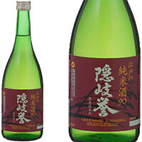 隠岐誉 江戸の純米酒 90 720ml和食や珍味、日本の味覚と相性抜群 プロがお届けする地酒・日本酒。還暦祝いや父の日、開店祝い、パーティー宴会への手土産などにオススメ♪