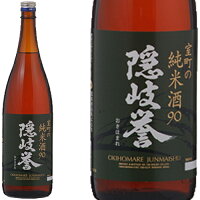 隠岐誉 室町の純米酒 90 1800ml和食や珍味、日本の味覚と相性抜群 プロがお届けする地酒・日本酒。還暦祝いや父の日、開店祝い、パーティー宴会への手土産などにオススメ♪