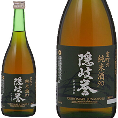 隠岐誉 室町の純米酒 90 720ml和食や珍味 日本の味覚と相性抜群 プロがお届けする地酒・日本酒 還暦祝いや父の日 開店祝い パーティー宴会への手土産などにオススメ 