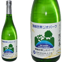 隠岐誉 隠岐世界ジオパーク純米酒 720ml和食や珍味、日本の味覚と相性抜群 プロがお届けする地酒・日本酒。還暦祝いや父の日、開店祝い、パーティー宴会への手土産などにオススメ♪