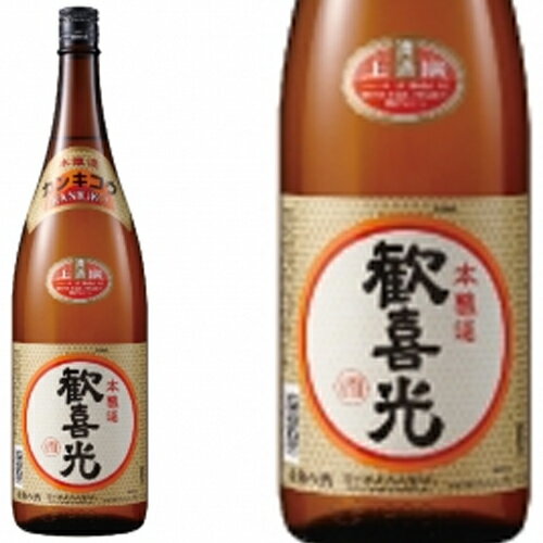 歓喜光 上撰本醸造 1800ml和食 珍味 日本の味覚と相性抜群◆プロがお届けする地酒 日本酒◆還暦祝い 父の日 開店祝い パーティー 宴会への手土産などにオススメ◆澤田酒造