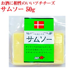 お酒に相性のいいプチチーズ【サムソー50g】 【おつまみ】【オードブル】【女子会】【パーティ】【飲み会】【クリスマス】【日本酒】【ワイン】【焼酎】【お酒】