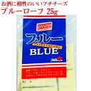 お酒に相性のいいプチチーズ【ブルーローフ25g】 【おつまみ】【オードブル】【女子会】【パーティ】【飲み会】【クリスマス】【日本酒】【ワイン】【焼酎】【お酒】