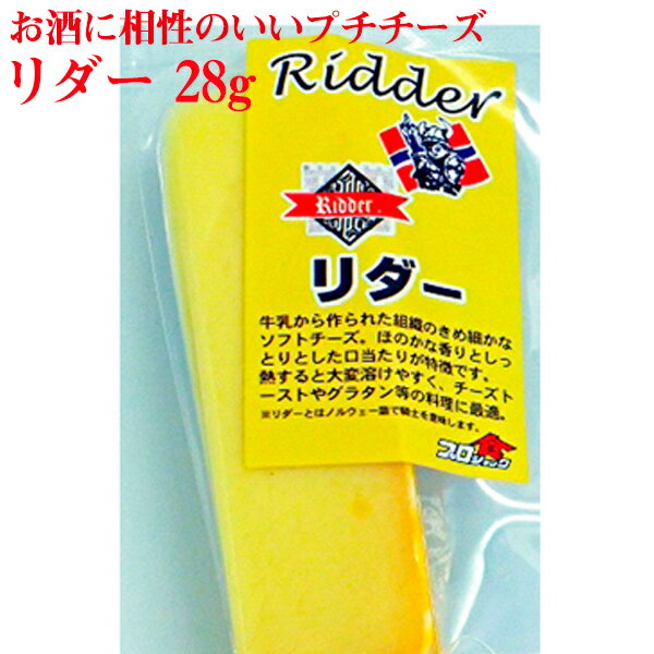 お酒に相性のいいプチチーズ【リダー28g】 【ノルウエー産】【おつまみ】【オードブル】【女子会】【パーティ】【飲み会】【クリスマス】【日本酒】【ワイン】【焼酎】【お酒】