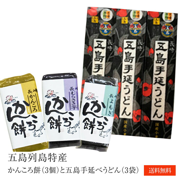 送料無料 五島列島特産かんころ餅（3個）と五島手延べうどん（3袋）のセット　無添加　国産　和菓子 五島うどん 日本三大うどん　幻の麺 五島のトラさん　敬老