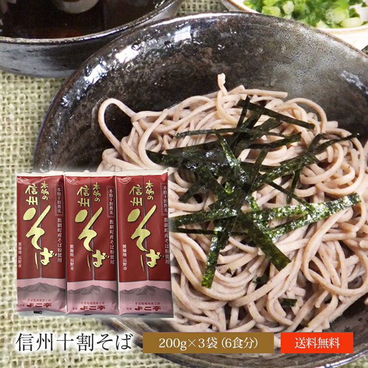 送料無料 信州十割そば【信州そば】【十割】【乾麺】【ざるそば】【そば湯】【限定品】【産直直送品】【そば粉100％】【お試し3袋】