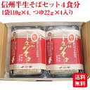 送料無料 信州半生そばセット4食分【信州そば】【半生】【年越しそば】【お中元】【お歳暮】【限定品】【産直直送品】【蕎麦つゆ付き】