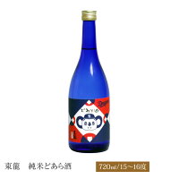 東龍 純米どあら酒 純米酒 720ml 限定品 送料無料和食や珍味、日本の味覚と相性抜群 プロがお届けする地酒・日本酒。還暦祝いや父の日、開店祝い、パーティー宴会への手土産などにオススメ♪