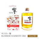 数量限定 サントリー ウイスキー 響 ブロッサム ハーモニー 2021 43度 箱付 700ml SUNTORY WHISKY HIBIKI BLOSSOM HARMONY BOTTLED IN 2021 2021年 Suntory 国産ウイスキー ジャパニーズウイスキー Japanese Whisky 【送料無料※一部地域は除く】