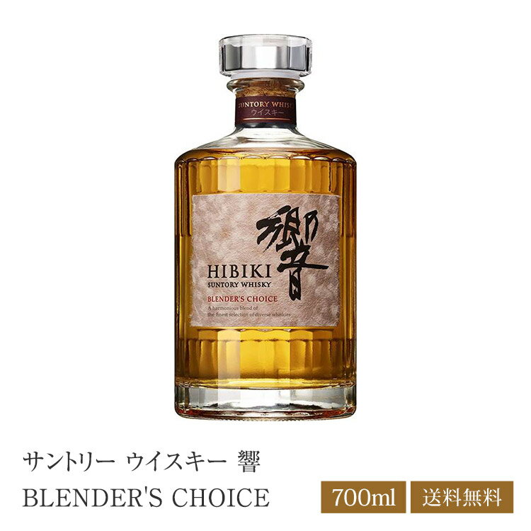 サントリー ウイスキー 響 BLENDER'S CHOICE ブレンダーズチョイス 700ml 43度 箱なし Suntory 国産ウイスキー ジャパニーズウイスキー Japanese Whisky 【送料無料※一部地域は除く】