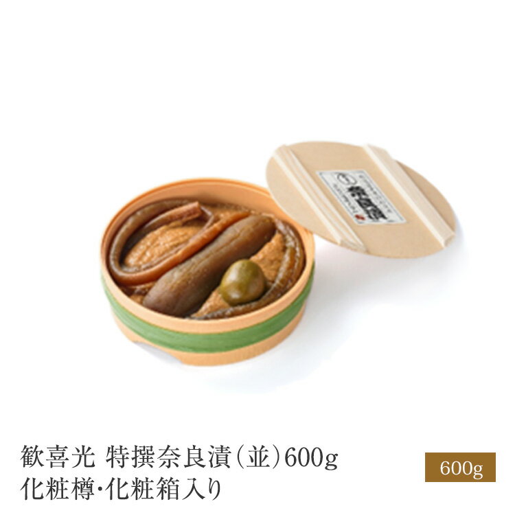 歓喜光 特撰奈良漬(並) 化粧樽・化粧箱入り 600g 漬物 ギフト お祝い 誕生日 プレゼント 贈り物