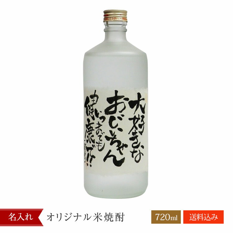 【贈り物！ギフトに】当店オリジナル米焼酎【名入れ商品】【名入れ酒】【名入れ】【名前入り】【メッセージ】【お酒】【日本酒】【誕生日】【還暦】【退職】【母の日】【父の日】【贈り物】【ギフト】【プレゼント】