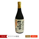 【贈り物に、ギフトに】当店オリジナル焼酎【名入れ商品】【名入れ酒】【名入れ】【名前入り】【メッセージ】【お酒】【日本酒】【誕生日】【還暦】【退職】【母の日】【父の日】【贈り物】【ギフト】【プレゼント】