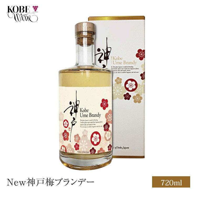New神戸梅ブランデー New Kobe Ume Brandy 【750ml】ブランデー リキュール
