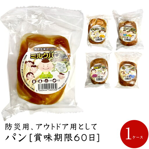 60日パン 1ケース 非常食 防災備蓄用送料無料沖縄離島は別途500円 60日パン 1ケース 非常食 防災備蓄用送料無料沖縄離島は別途500円