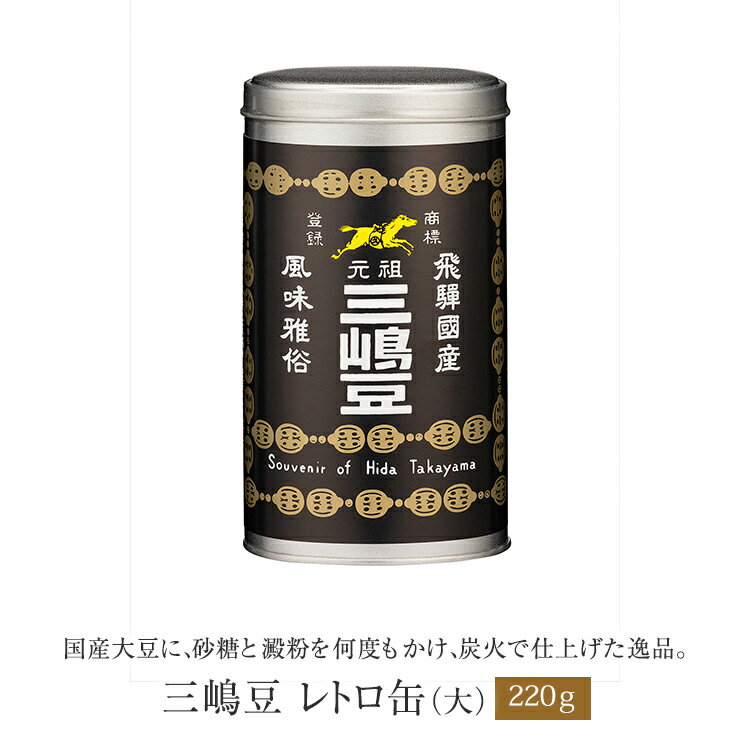 三嶋豆本舗 三嶋豆 レトロ缶（大）ギフト お菓子 手土産 豆菓子高山からの産地製造直送