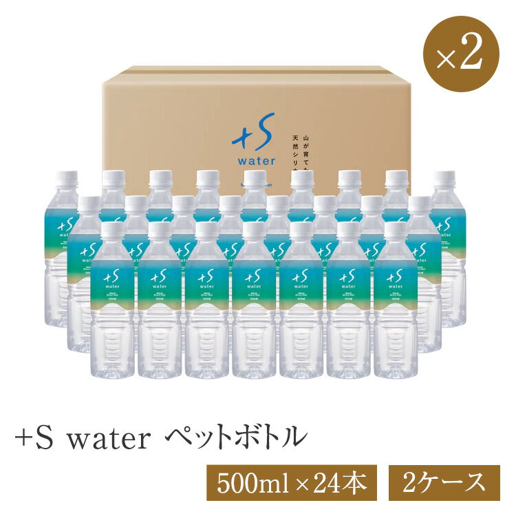 ＋S water ペットボトル 500ml×24本×2 2ケース 水 シリカ水 超軟水 ナチュラルミネラルウォーター 自然水 国産 【送料無料※一部地域は除く】