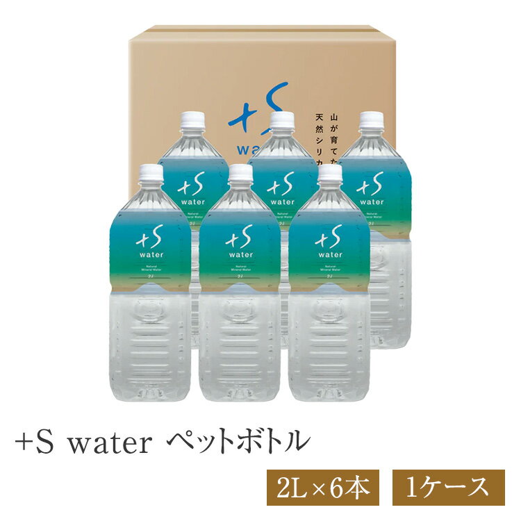 ＋S water ペットボトル 2L×6本 1ケース 水 シリカ水 超軟水 ナチュラルミネラルウォーター 自然水 国産
