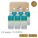 +S water ペットボトル 2L×6本×2 2ケース 水 シリカ水 超軟水 ナチュラルミネラルウォーター 自然水 国産 【送料無料※一部地域は除く】