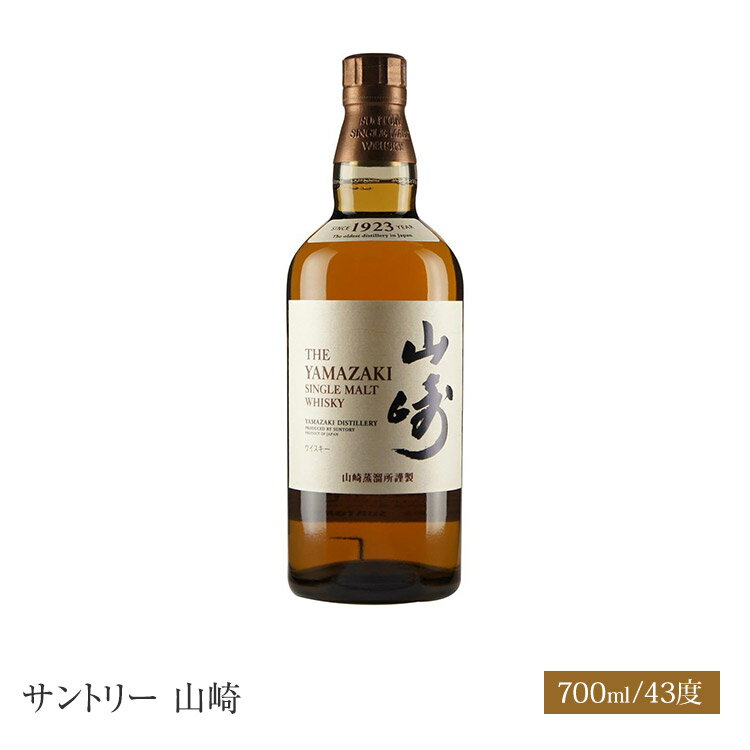 サントリー 山崎 700ml 43度 ノンヴィンテージ suntory yamazaki シングルモルト 国産ウイスキー　シングルモルト 国産ウイスキー SingleMalt Japanese Whisky kawahc