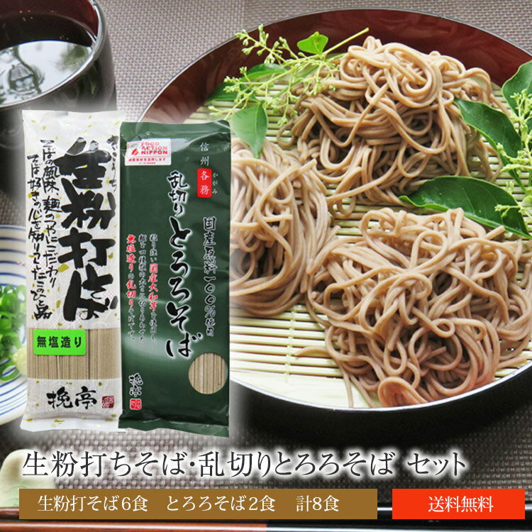 送料無料 生粉打蕎麦2袋・とろろ蕎麦1袋セット 8食分 信州 塩尻 蕎麦 とろろ お中元 お歳暮 年越しそば ざるそば 乾麺　各務製粉