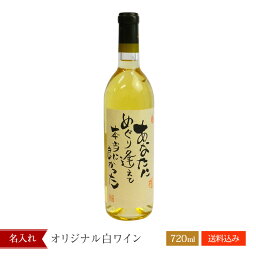 白ワイン 【贈り物に、ギフトに】当店オリジナル白ワイン【名入れ商品【名入れ酒】【名入れ】【名前入り】【メッセージ】【お酒】【日本酒】【誕生日】【還暦】【退職】【母の日】【父の日】【贈り物】【ギフト】【プレゼント】 】