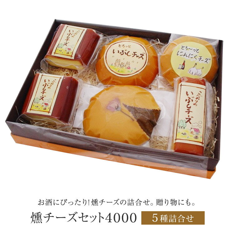 燻チーズセット4000