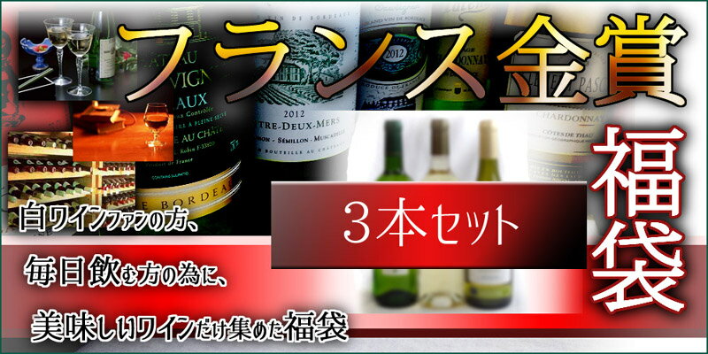 金賞ワインのギフト セレクション 金賞受賞酒 フランスワイン 白ワイン 3本セット 750ml×3本