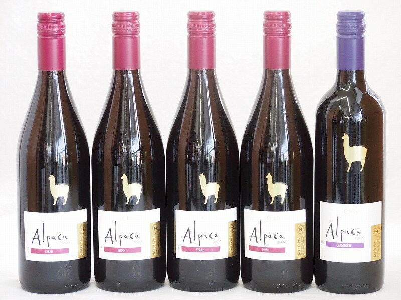 【最大2000円オフクーポン11日1:59迄】チリ産ワインアルパカ5本セット(赤シラー(フルボディ) 赤カルメネール(フルボディ)) 750ml×5本