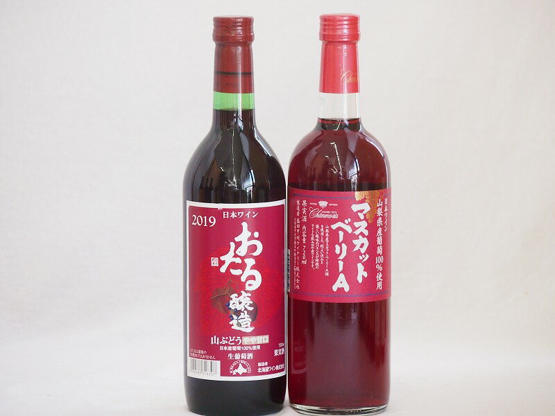 国産赤ワイン2本セット(おたる醸造 生葡萄酒 山ぶどう やや