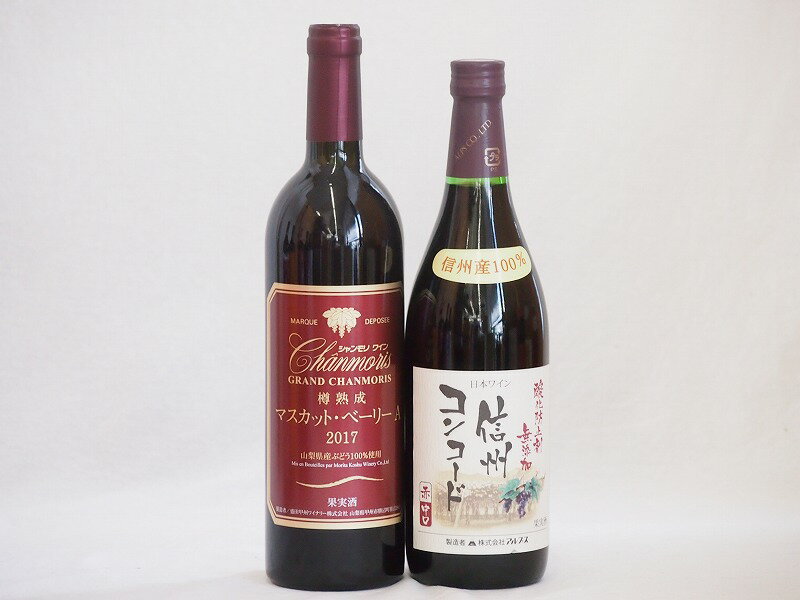 国産赤ワイン2本セット(信州コンコード赤ワイン中口 山梨県産