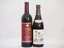 国産赤ワイン2本セット(信州コンコード赤ワイン中口 山梨県産樽熟成マスカット・ベーリーA) 720ml×2本