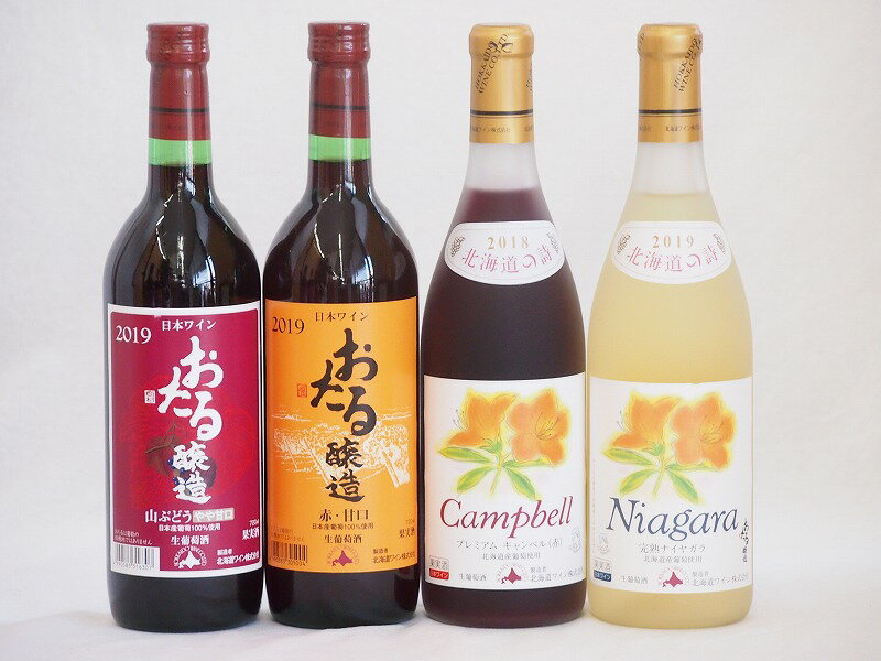 おたるスペシャル4本セット(おたる醸造 生葡萄酒 山ぶどう やや甘口 おたる醸造 生葡萄酒 赤 甘口 北海道完熟ナイアガラ白ワイン甘口 北海道プレミアムキャンベル赤甘口) 720ml×4本おたるスペシャル4本セット(おたる醸造 生葡萄酒 山ぶどう やや甘口 おたる醸造 生葡萄酒 赤 甘口 北海道完熟ナイアガラ白ワイン甘口 北海道プレミアムキャンベル赤甘口) 720ml×4本