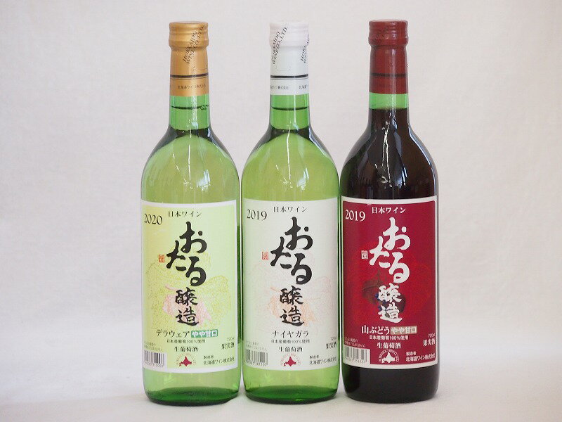 おたるスペシャル3本セット(おたる醸造 生葡萄酒 山ぶどう やや甘口 おたる醸造 デラウェア 生葡萄酒 やや甘口 おたる醸造ナイアガラ生葡萄酒 やや甘口) 720ml×3本