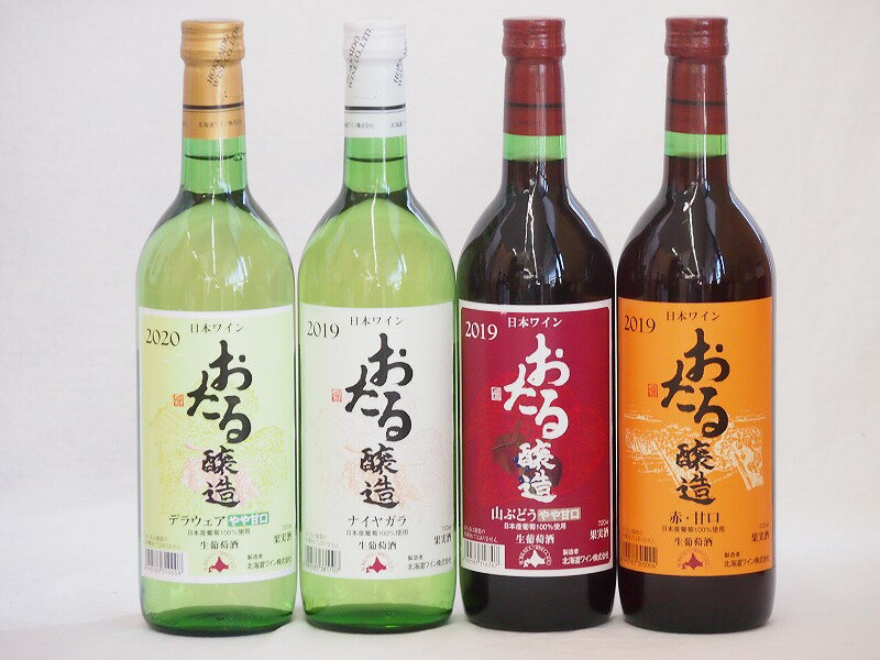 おたるスペシャル4本セット(おたる醸造 生葡萄酒 山ぶどう やや甘口 おたる醸造 生葡萄酒 赤 甘口 おたる醸造 デラウェア 生葡萄酒 やや甘口 おたる醸造ナイアガラ生葡萄酒 やや甘口) 720ml×4本おたるスペシャル4本セット(おたる醸造 生葡萄酒 山ぶどう やや甘口 おたる醸造 生葡萄酒 赤 甘口 おたる醸造 デラウェア 生葡萄酒 やや甘口 おたる醸造ナイアガラ生葡萄酒 やや甘口) 720ml×4本