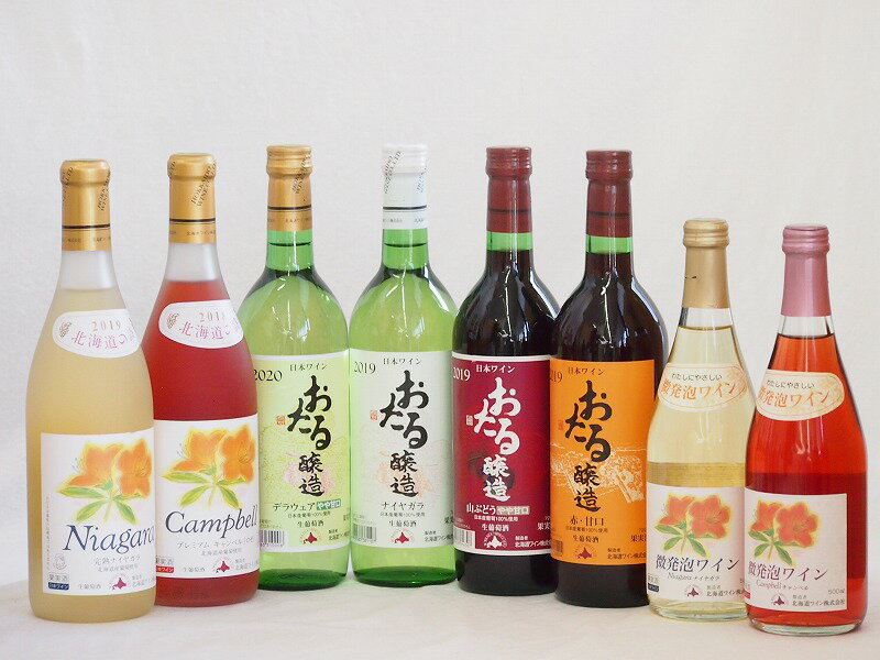 おたるスペシャル8本セット(おたる醸造 生葡萄酒 山ぶどう やや甘口 おたる醸造 生葡萄酒 赤 甘口 おたる醸造 デラウェア 生葡萄酒 やや甘口 北海道完熟ナイアガラ白ワイン甘口 北海道微発泡キャンベロゼ やや甘口 北海道微発泡ナイアガラ白 やや甘口 お