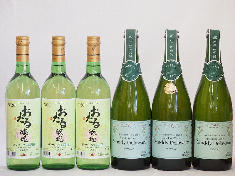 デラウェア6本セット(おたる醸造 デラウェア 生葡萄酒 やや甘口 マディ山梨県デラウェア やや甘口) 720..