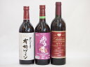 飲み比べおすすめ赤ワイン3本セット(北海道赤ワイン キャンベルアーリ辛口 山梨県産樽熟成マスカット・ベーリーA 有機赤ワイン コンコード やや甘口) 720ml...