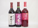 飲み比べおすすめ赤ワイン3本セット(北海道赤ワイン キャンベルアーリ辛口 山梨県マスカットベーリーA赤ワイン 有機赤ワイン コンコード やや甘口) 720ml×...