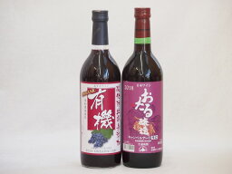 飲み比べおすすめ赤ワイン2本セット(北海道赤ワイン キャンベルアーリ辛口 有機赤ワイン コンコードあずさ 中口) 720ml×2本