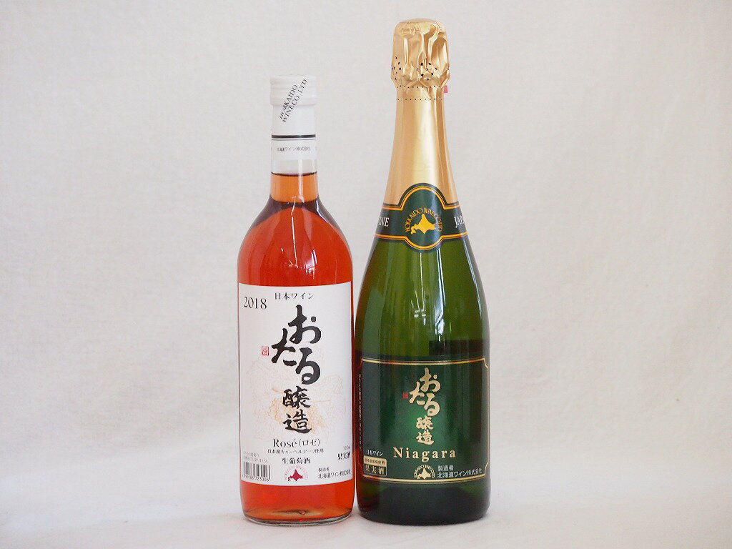 おたるワイン2本セット(キャンベルアーリロゼワイン甘口 ナイアガラスパークリング白ワインやや甘口) 720ml×2本