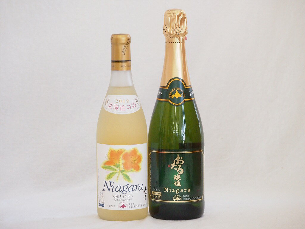 おたるワイン2本セット(ナイアガラスパークリング白ワインやや甘口 完熟ナイアガラ白ワイン甘口) 720ml×2本