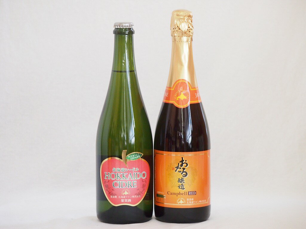 スパークリングワイン飲み比べ2本セット(キャンベルスパークリング赤ワインやや甘口 北海道余市産シードルやや甘口) 720ml×1本 750ml×1本