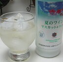 マスカットのフレッシュ感とライチの上品な口当たりの夏のワイン マスカット&ライチ 500ml(山梨県)