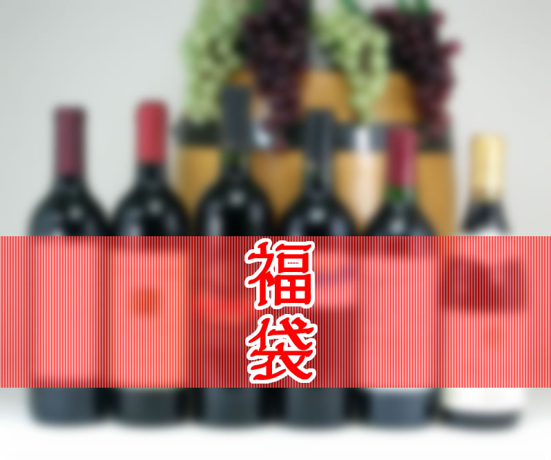 【第22弾】 高品質ワインお楽しみ福袋セット赤ワイン750ml×6本セット