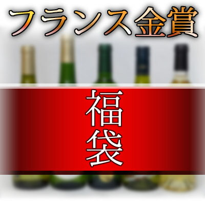 【最大2000円オフクーポン11日1:59迄】福袋 ワインセット フランス 金賞受賞ワイン5本セット（赤2本、白3本）750ml×5本